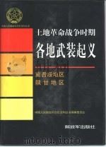 土地革命战争时期各地武装起义 冀晋绥地区 陕甘地区 1997 PDF电子版封面 7506532484 中国人民解放军历史资料丛书编审委员会编