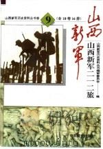 山西新军二一二旅 1993 PDF电子版封面 7800236382 山西新军历史资料丛书编审委员会编