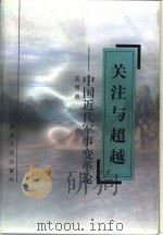 关注与超越  中国近代军事变革论（1999 PDF版）