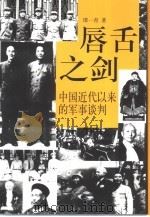 唇舌之剑  中国近代以来的军事谈判（1997 PDF版）