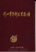 新四军军部在黄花塘（1998 PDF版）