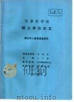 军事科学院  硕士学位论文  清末军人素质观念研究（1999 PDF版）