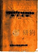 中国近代军事史学术讨论会论文 北洋海军基地建设和晚清国防近代化 1986 PDF电子版封面 中共上海市委组织部,姜鸣