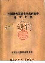 中国近代军事史学术讨论会论文  中日甲午战争与清末军制变革（1986 PDF版）