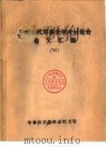 中国近代军事史学术讨论会论文 鸦片战争前西方列强对中国军事力量的估计 1986 PDF电子版封面 上海交通大学社会科学及工程系