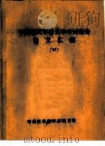 中国近代军事史学术讨论会论文  论中国军事近代化问题（1986 PDF版）