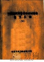 中国近代军事史学术讨论会论文  太平军军制述略（1986 PDF版）