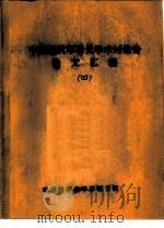 中国近代军事史学术讨论会论文  论李秀成瓦解敌军的“容人”政策（1986 PDF版）