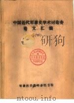首届中国近代军事史学术讨论会 从山东义和团看义和团的战略战术 1986 PDF电子版封面 崔云华