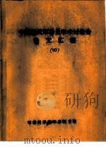 近代在华外国军事顾问-首届中国近代军事史学术讨论会（1986 PDF版）