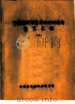 中国近代军事史学术讨论会论文  中国近代军事教育叙论（1986 PDF版）