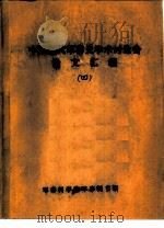 中国近代军事史学术讨论会论文  试论近代中国军事发展的基本线索及其阶段性（1986 PDF版）