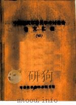 中国近代军事史学术讨论会论文  清末新军与北洋军阀的初步形成（1986 PDF版）