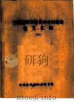中国近代军事史学术讨论会论文  镇压太平天国之役湘军的后勤体制和保障（1986 PDF版）