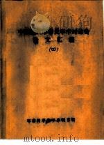 中国近代军事史学术讨论会论文  略论中国现代军事史研究的对象和任务（1986 PDF版）