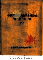 中国近代军事史学术讨论会论文  对中国近代军事哲学的一点探索（1986 PDF版）