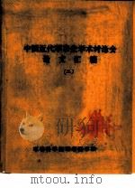 中国近代军事史学术讨论会论文  太平军永安战场考释（1986 PDF版）