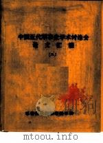 中国近代军事史学术讨论会论文  近代中国军阀史与军事史（1986 PDF版）