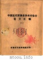 中国近代军事史学术讨论会论文  第一次鸦片战争时期中英两军的武器装备和火力——兼论中国战败的根本原因（1986 PDF版）