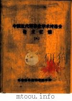 中国近代军事史学术讨论会论文  清代吉林机器制造局的创办与吉林的军事防务（1986 PDF版）