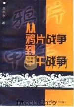 从鸦片战争到甲午战争  1839年至1895年间的中国对外关系史（1998 PDF版）