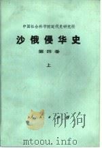 沙俄侵华史 第四卷 上册 1990年04月第1版 PDF电子版封面 中国社会科学院近代史研究所