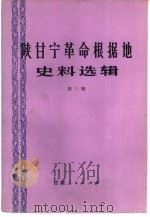 陕甘宁革命根据地史料选辑 第3辑 1983 PDF电子版封面 11096·70 甘肃省社会科学院历史研究所编