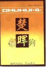 楚晖丛书 第4辑 1983 PDF电子版封面 11106·168 湖北人民出版社编辑