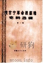 陕甘宁革命根据地史料选辑  第1辑   1981  PDF电子版封面  11096·30  甘肃省社会科学院历史研究室编 