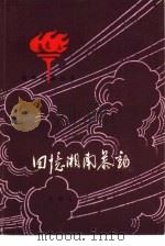 回忆湘南暴动（1981 PDF版）