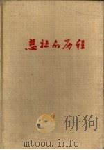 悲壮的历程  革命斗争回忆录（1959 PDF版）