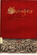 在暴风雨的年代里  第1辑（1959 PDF版）