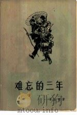 难忘的三年  革命斗争回忆录（1959 PDF版）