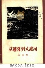 从遵义到大渡河（1960 PDF版）