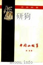 井冈山故事（1959 PDF版）