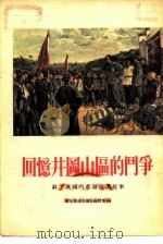 回忆井冈山区的斗争（1955 PDF版）