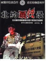 北约暴行录 北约轰炸南联盟和中国大使馆纪实画册 1999 PDF电子版封面 7801135776 岳增光编
