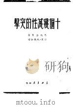 十个歼灭性的突击（1949 PDF版）