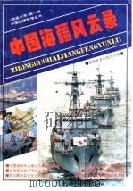 中国海疆风云录（1993 PDF版）