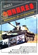 中国陆疆风云录（1993 PDF版）
