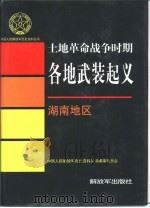 土地革命战争时期各地武装起义 湖南地区 1997 PDF电子版封面 7506533472 中国人民解放军历史资料丛书编审委员会编