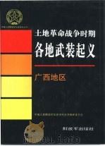 土地革命战争时期各地武装起义  广西地区（1995 PDF版）