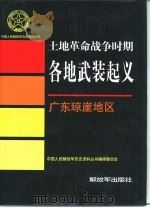 土地革命战争时期各地武装起义  广东琼崖地区（1996 PDF版）
