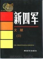 新四军文献 3 1994 PDF电子版封面 7506523744 中国人民解放军历史资料丛书编审委员会编