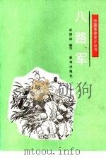 八路军（1990 PDF版）