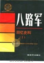 八路军回忆史料  1（1988 PDF版）