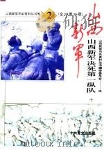 山西新军决死第一纵队文献资料（ PDF版）