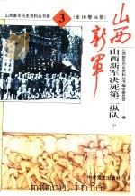 山西新军决死第二纵队文献资料（ PDF版）