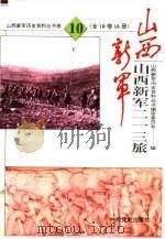 山西新军二一三旅 1993 PDF电子版封面 7800235955 山西新军历史资料丛书编审委员会编;曾远等编辑