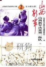 山西新军决死第一纵队（1993 PDF版）